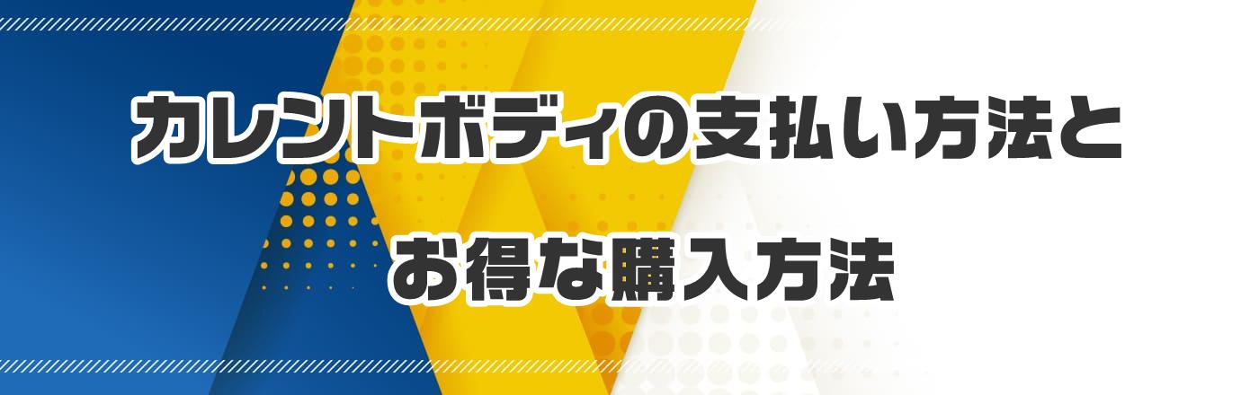 カレントボディの支払い方法とお得な購入方法